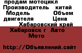 продам мотоцикл REGUL › Производитель ­ китай › Модель ­ REGUL › Объем двигателя ­ 250 › Цена ­ 60 000 - Хабаровский край, Хабаровск г. Авто » Мото   